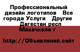 Профессиональный дизайн логотипов - Все города Услуги » Другие   . Дагестан респ.,Махачкала г.